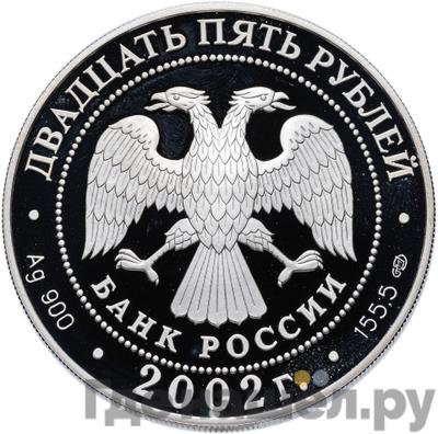 Реверс 25 рублей 2002 года СПМД Новый Эрмитаж 150 лет