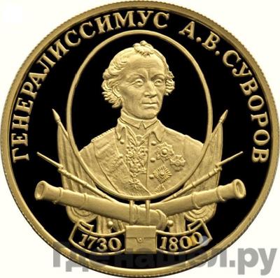Аверс 50 рублей 2000 года СПМД Генералиссимус А.В. Суворов