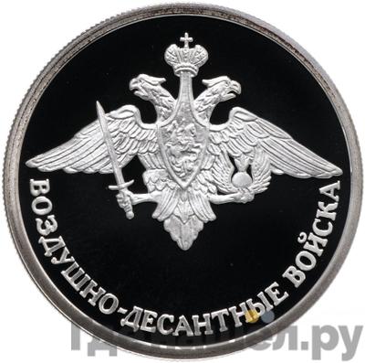 Аверс 1 рубль 2006 года СПМД Воздушно-десантные войска (ВДВ) - Эмблема