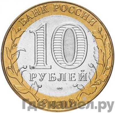 Реверс 10 рублей 2002 года СПМД Древние города России Кострома