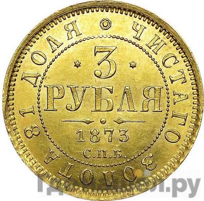 Аверс 3 рубля 1873 года СПБ НI
