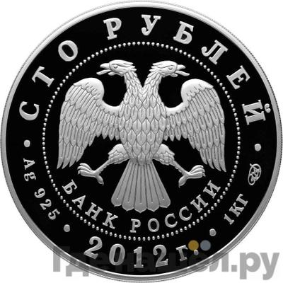 Реверс 100 рублей 2012 года СПМД 1150-летие зарождения российской государственности