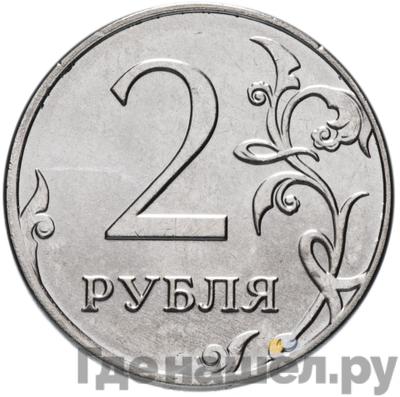 Аверс 2 рубля 2015 года ММД