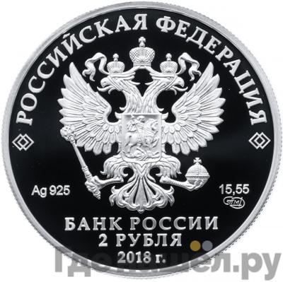 Реверс 2 рубля 2018 года СПМД 100 лет со дня рождения А.И. Солженицина