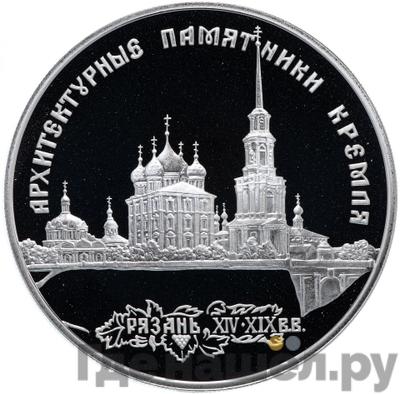 Аверс 3 рубля 1994 года ЛМД Рязанский Кремль