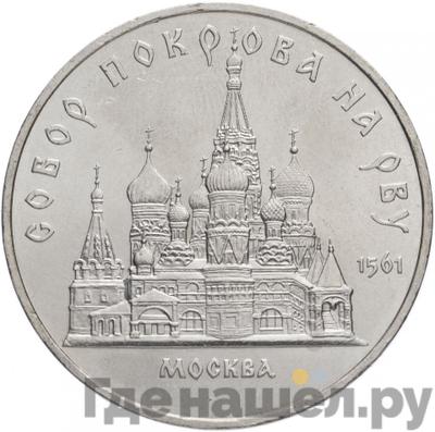 Аверс 5 рублей 1989 года Собор Покрова на Рву в Москве