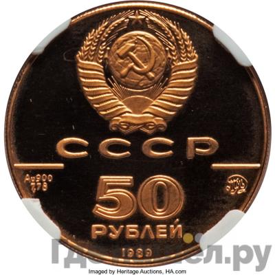 Реверс 50 рублей 1989 года ММД 500-летие единого Русского государства Успенский собор Москва