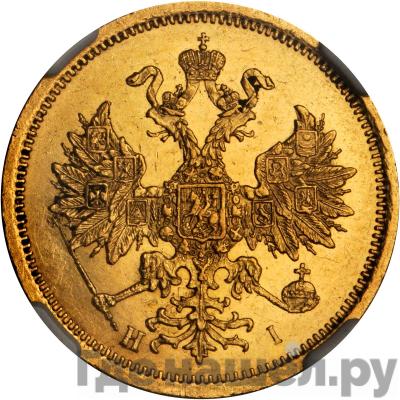 Реверс 5 рублей 1874 года СПБ НI