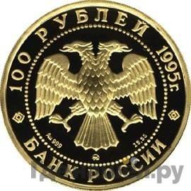 Реверс 100 рублей 1995 года ММД Золото Сохраним наш мир рысь