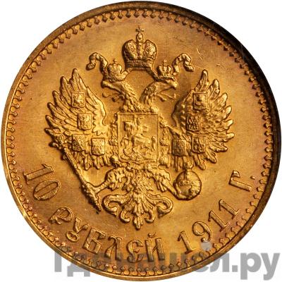 Реверс 10 рублей 1911 года ЭБ