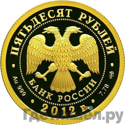 Реверс 50 рублей 2012 года СПМД 1150-летие зарождения российской государственности князь Рюрик
