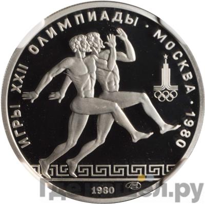 Аверс 150 рублей 1980 года ЛМД Античные бегуны