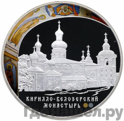 Аверс 25 рублей 2010 года СПМД Кирилло-Белозерский монастырь
