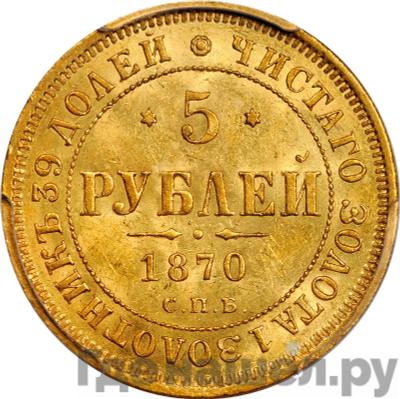 Аверс 5 рублей 1870 года СПБ НI