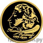 Аверс 50 рублей 1999 года ММД 200 лет со дня рождения А.С. Пушкина