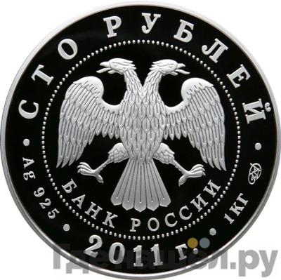 Реверс 100 рублей 2011 года ММД Сбербанк 170 лет