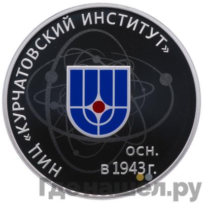 Аверс 3 рубля 2018 года СПМД НИЦ «Курчатовский институт» осн. в 1943