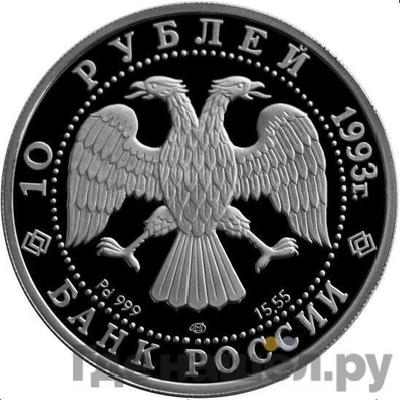 Реверс 10 рублей 1993 года ЛМД Палладий Русский балет