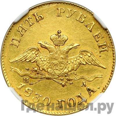 Реверс 5 рублей 1830 года СПБ ПД