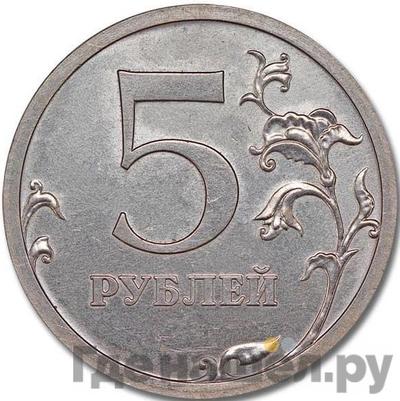 Реверс 5 рублей 2006 года СПМД