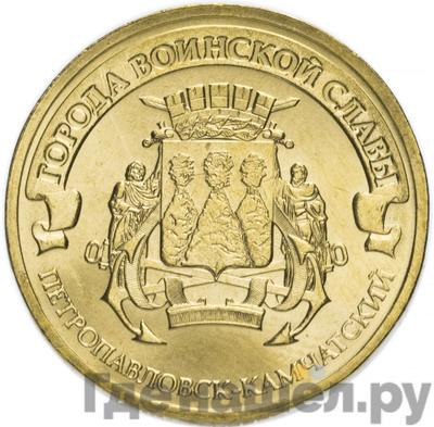 Аверс 10 рублей 2015 года СПМД Города воинской славы Петропавловск-Камчатский