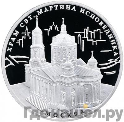 Аверс 3 рубля 2012 года ММД храм Святителя Мартина Исповедника Москва