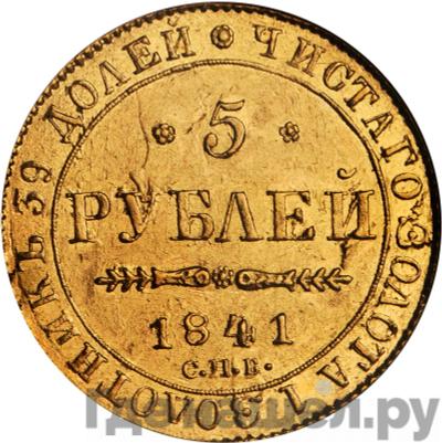 Аверс 5 рублей 1841 года СПБ АЧ