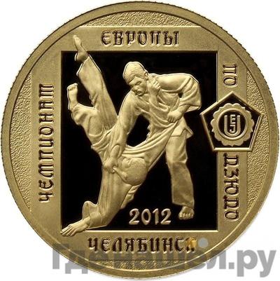 Аверс 50 рублей 2012 года ММД чемпионат Европы по дзюдо Челябинск