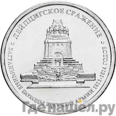 Аверс 5 рублей 2012 года ММД Сражения 1812 Лейпцигское сражение