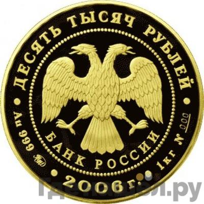 Реверс 10000 рублей 2006 года ММД Московский Кремль и Красная площадь