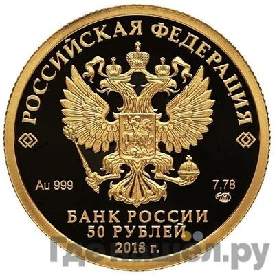 Реверс 50 рублей 2018 года СПМД И.В. Тургенев 1818 1883