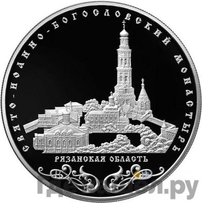Аверс 25 рублей 2016 года ММД Свято-Иоанно-Богословский монастырь Рязанская область