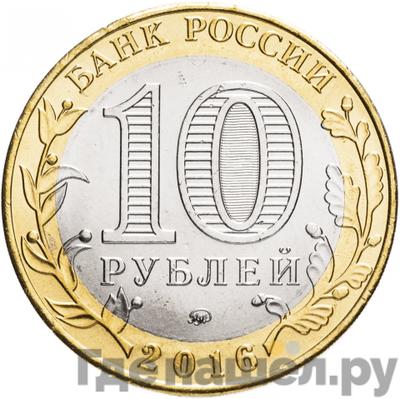 Реверс 10 рублей 2016 года ММД Российская Федерация Иркутская область