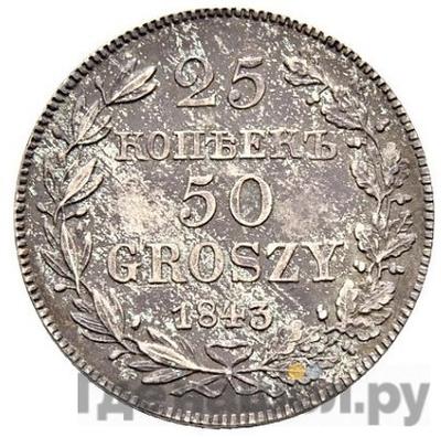 Аверс 25 копеек - 50 грошей 1843 года МW Русско-Польские