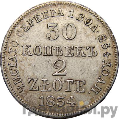 Аверс 30 копеек - 2 злотых 1834 года МW Русско-Польские