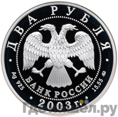 Реверс 2 рубля 2003 года ММД Знаки зодиака Близнецы