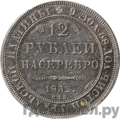 Аверс 12 рублей 1832 года СПБ