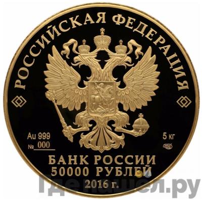 Реверс 50000 рублей 2016 года СПМД Сберегательное дело в России 175 лет