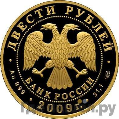 Реверс 200 рублей 2009 года СПМД Зимние виды спорта санный спорт