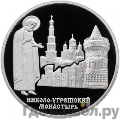 Аверс 3 рубля 2000 года ММД Николо-Угрешский монастырь