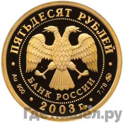 Реверс 50 рублей 2003 года ММД Петр I