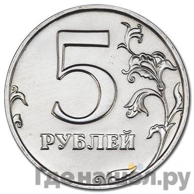 Реверс 5 рублей 2000 года СПМД
