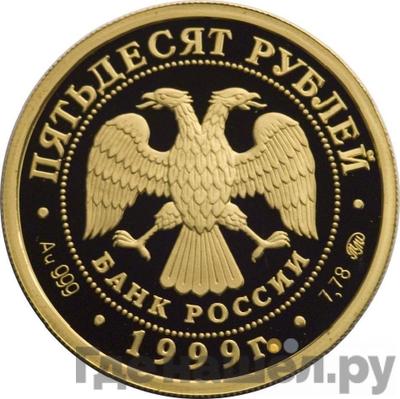 Реверс 50 рублей 1999 года ММД Раймонда