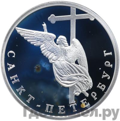 Аверс 1 рубль 2003 года СПМД 300 лет Санкт-Петербургу - ангел на шпиле собора Петропавловской крепости