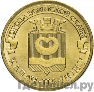 Аверс 10 рублей 2015 года СПМД Города воинской славы Калач-на-Дону