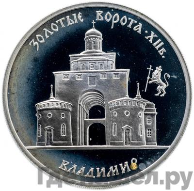 Аверс 3 рубля 1995 года ММД Золотые ворота XII в. г. Владимир
