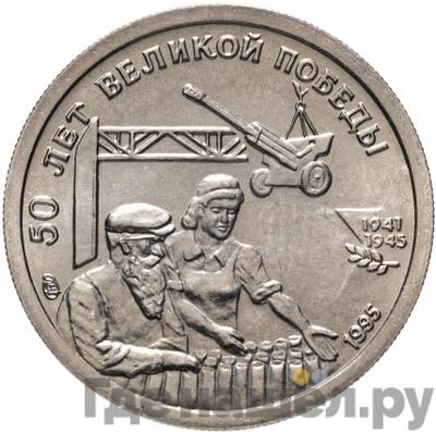 Аверс 10 рублей 1995 года ЛМД 50 лет Великой Победы - Трудовой фронт