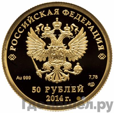 Реверс 50 рублей 2014 года СПМД Олимпиада в Сочи - конькобежный спорт