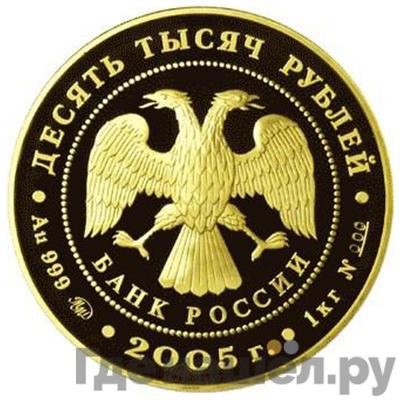 Реверс 10000 рублей 2005 года ММД Казанский кремль