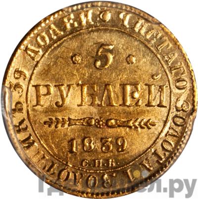 Аверс 5 рублей 1839 года СПБ АЧ